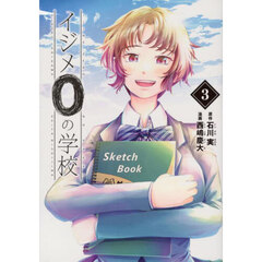 イジメ０の学校　３