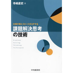 仕事の質とスピードがＵＰする課題解決思考の技術