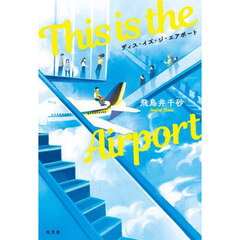 Ｔｈｉｓ　ｉｓ　ｔｈｅ　Ａｉｒｐｏｒｔ