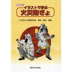 イラストで学ぶ火災防ぎょ　８訂版