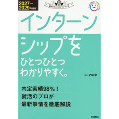 インターンシップをひとつひとつわかりやすく。　２０２７～２０２９年度版