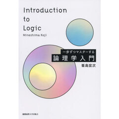 一歩ずつマスターする論理学入門