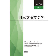 日本英語英文学　Ｎｏ．３４（２０２５）