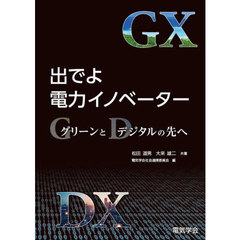 出でよ電力イノベーター　グリーンとデジタルの先へ