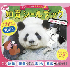 知育シールブック　おねんねどうぶつ編