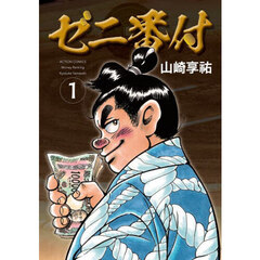ゼニ番付　１