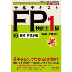 合格テキストＦＰ技能士１級　２０２５－２０２６年版６　相続・事業承継
