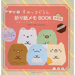 すみっコぐらし折り紙メモＢＯＯＫ　手紙やメモを簡単に折ってすみっコに。　新装版