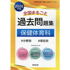 ’２６　全国まるごと過去問題　保健体育科