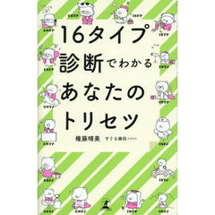 １６タイプ診断でわかるあなたのトリセツ