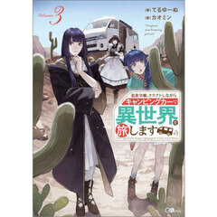 追放令嬢、クラフトしながらキャンピングカーで異世界を旅します　Ｖｏｌｕｍｅ３