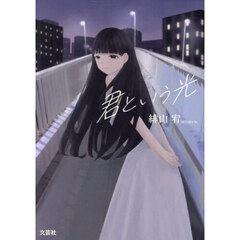 君という光