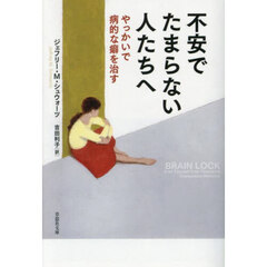 不安でたまらない人たちへ　やっかいで病的な癖を治す