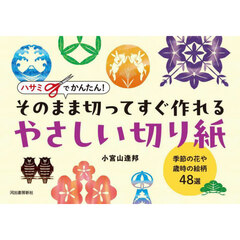 ハサミでかんたん！そのまま切ってすぐ作れるやさしい切り紙　季節の花や歳時の絵柄４８選
