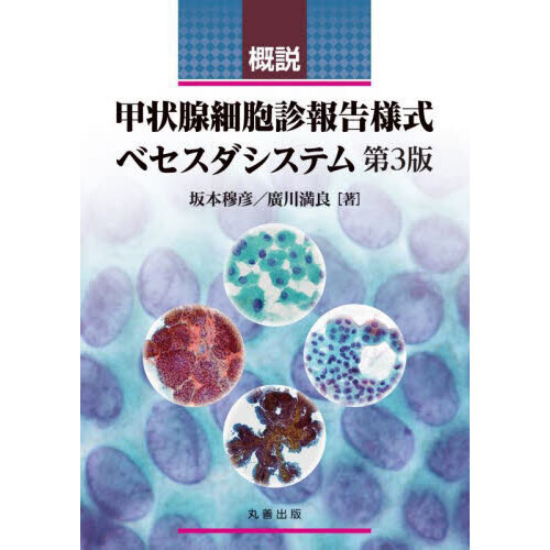 セブンネットショッピングで買える「概説甲状腺細胞診報告様式ベセスダシステム 第3版」の画像です。価格は7,700円になります。