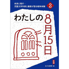 未来に残す・児童文学作家と画家が語る戦争体験　２　わたしの８月１５日　新編