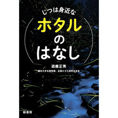 じつは身近なホタルのはなし