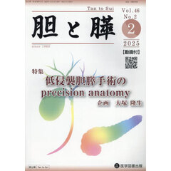 胆と膵　Ｖｏｌ．４６／Ｎｏ．２（２０２５年２月）　低侵襲胆膵手術のｐｒｅｃｉｓｉｏｎ　ａｎａｔｏｍｙ