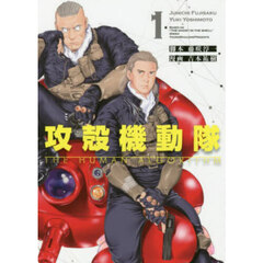 攻殻機動隊ＴＨＥ　ＨＵＭＡＮ　ＡＬＧＯＲＩＴＨＭ　１