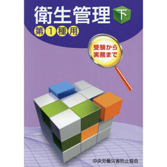 衛生管理　第１種用　下　受験から実務まで　第１５版