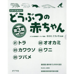 くらべてみよう！どうぶつの赤ちゃん　第３期　５巻セット