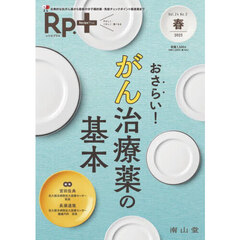 Ｒｐ．＋　やさしく・くわしく・強くなる　Ｖｏｌ．２４，Ｎｏ．２（２０２５年春号）　おさらい！がん治療薬の基本