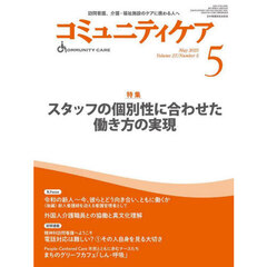 コミュニティケア　訪問看護、介護・福祉施設のケアに携わる人へ　Ｖｏｌ．２７／Ｎｏ．５（２０２５－５）