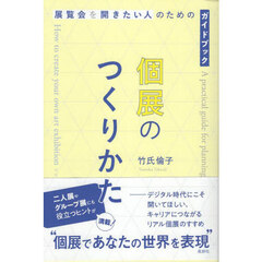 個展のつくりかた　展覧会を開きたい人のためのガイドブック