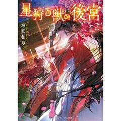 星狩る獣の後宮２（２）
