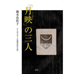 「月映」の三人　生と死をめぐる協働的創作活動