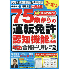 まるわかり！７５歳からの運転免許認知機能検査合格ドリル　２０２５～２６