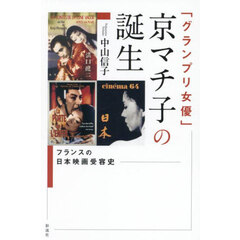 「グランプリ女優」京マチ子の誕生　フランスの日本映画受容史