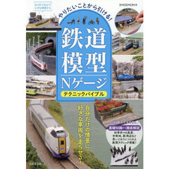 やりたいことから引ける！鉄道模型Ｎゲージテクニックバイブル