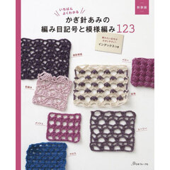 いちばんよくわかるかぎ針あみの編み目記号と模様編み１２３　新装版