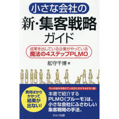 小さな会社の新・集客戦略ガイド　成果を出している企業がやっている魔法の４ステップＰＬＭＯ
