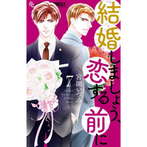 セブンネットショッピングで買える「結婚しましょう、恋する前に 7」の画像です。価格は594円になります。