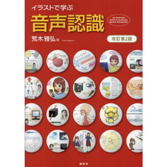 イラストで学ぶ音声認識　改訂第２版