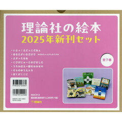理論社の絵本新刊セット　２０２５年　７巻セット