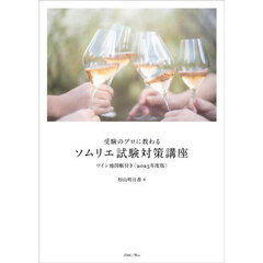 受験のプロに教わるソムリエ試験対策講座　２０２５年度版