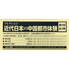 コレクション・近代日本の中国都市体験　第２回　第４巻～第６巻　３巻セット