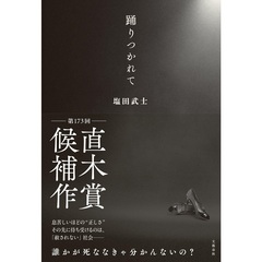 踊りつかれて