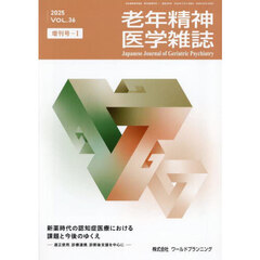 老年精神医学雑誌　３６　増刊号－１
