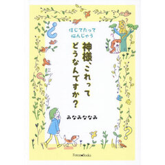 神様、これってどうなんですか？　信じてたって悩んじゃう
