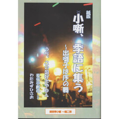 小噺、季語に集う　出囃子は序の舞　うち、この国好きやねん　麦芽亭小噺　第２弾　紙版