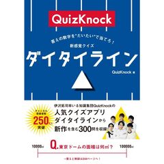 答えの数字を“だいたい”で当てろ！　新感覚クイズ　ダイタイライン