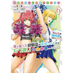 高校生WEB作家のモテ生活「あんたが神作家なわけないでしょ」と僕を振った幼馴染が後悔してるけどもう遅い　６