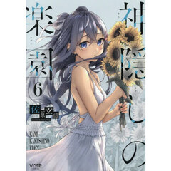 神隠しの楽園　６