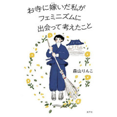 お寺に嫁いだ私がフェミニズムに出会って考えたこと