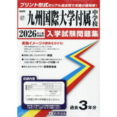 ’２６　九州国際大学付属中学校