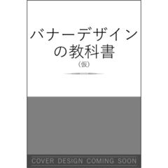 一瞬で心をつかむ バナーデザインの教科書［完全保存版］